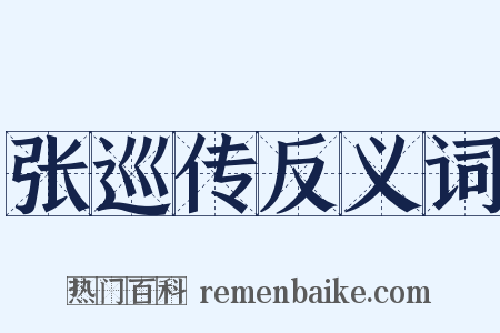 张巡传反义词是什么意思的图片